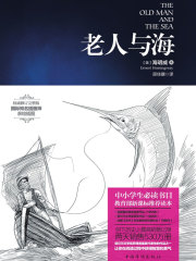 老人与海（修订完整版）