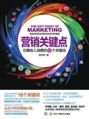 营销关键点：引爆他人消费的18个关键词