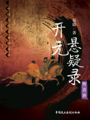 开元悬疑录：将进酒