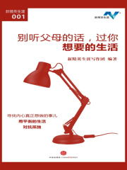 别听父母的话，过你想要的生活（新精英生涯001）