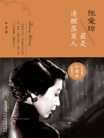张爱玲：最是清醒落寞人（珍藏版）在线阅读