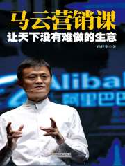 让天下没有难做的生意：马云营销课