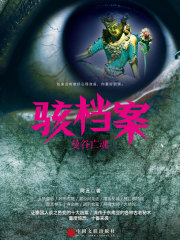 骇档案：曼谷亡魂在线阅读