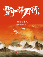 雪中悍刀行1：西北有雏凤在线阅读