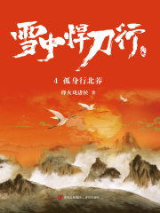 雪中悍刀行4：孤身行北莽在线阅读