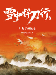 雪中悍刀行5：起手撼昆仑在线阅读