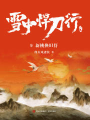 雪中悍刀行9：新桃换旧符