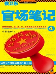 侯卫东官场笔记4