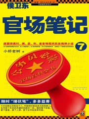 侯卫东官场笔记7