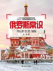 俄罗斯常识在线阅读