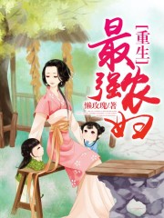 重生最强农妇在线阅读
