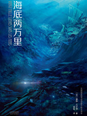 海底两万里在线阅读