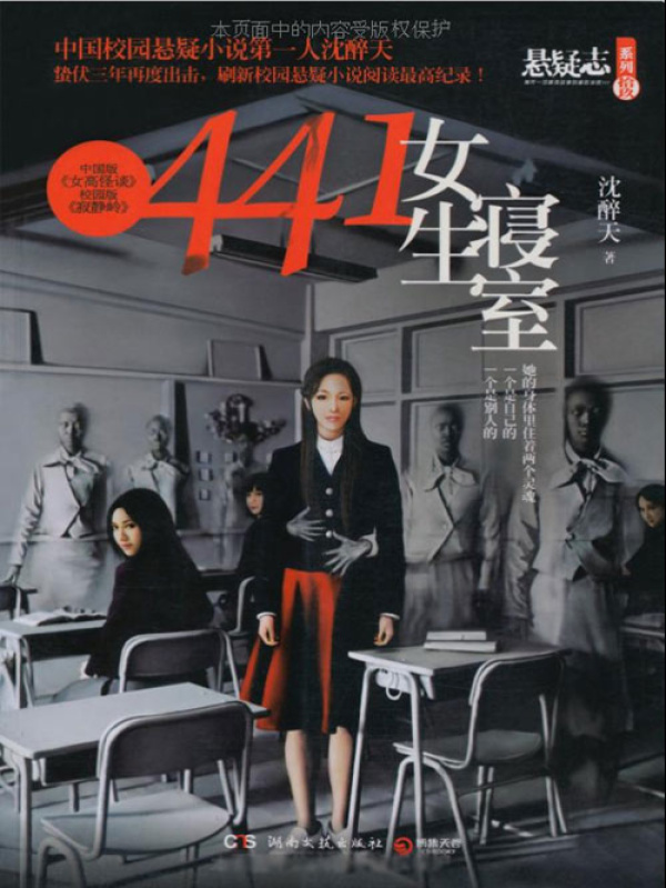 441女生寝室(沈醉天)小说在线阅读-首发起点中文网