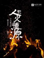 人形火种源在线阅读