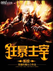 狂暴主宰
