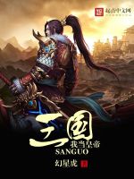 三国我当皇帝在线阅读