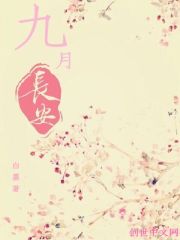 九月长安
