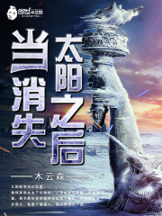 当太阳消失之后