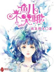 鱼儿不哭哦