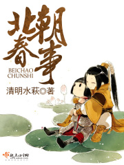 北朝春事在线阅读
