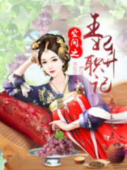 空间之王妃升职记在线阅读