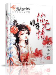 娘子，你无情在线阅读