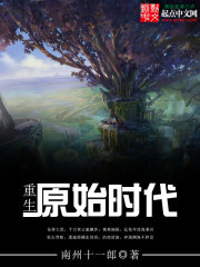 重生原始时代在线阅读