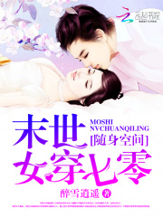 随身空间：末世女穿七零在线阅读