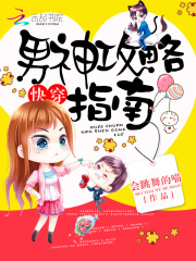 快穿：男神攻略指南在线阅读