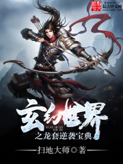 玄幻世界之龙套逆袭宝典在线阅读