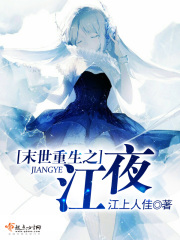 末世重生之江夜在线阅读