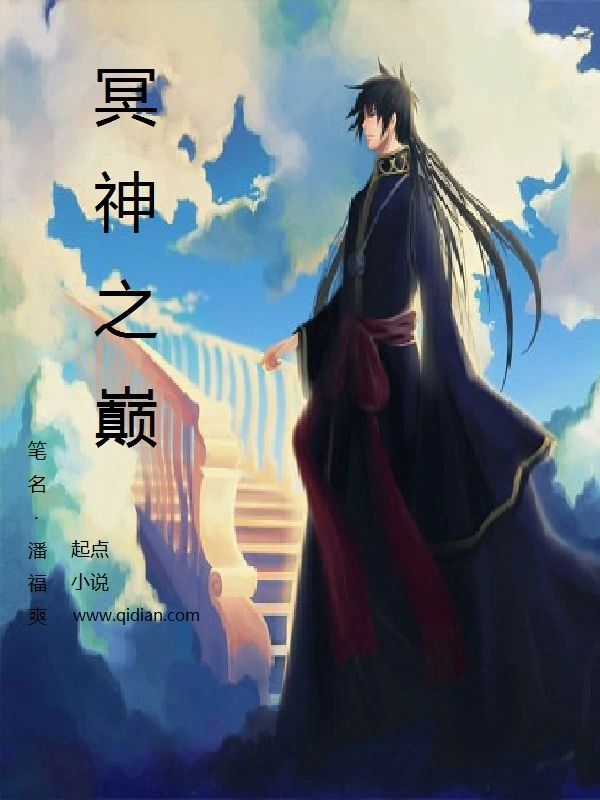 冥神之巅