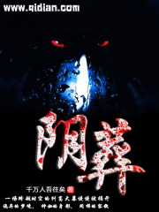 阴葬在线阅读