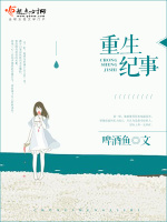 重生纪事封面