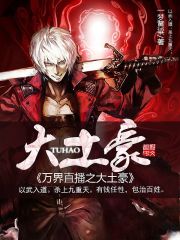 万界直播之大土豪在线阅读