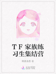 TF家族练习生集结营
