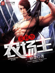 美利坚农场主在线阅读