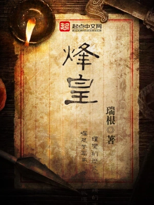 [军事政治]《烽皇》（校对版全本）作者：瑞根【转载TXT】