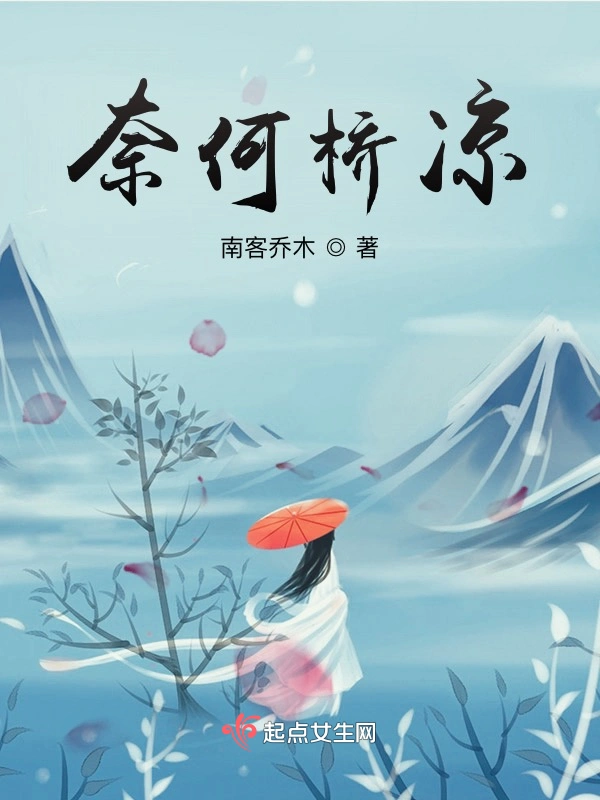 奈何桥凉