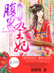 医女戏邪王：腹黑九王妃在线阅读