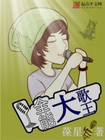 全能大歌王最新章节在线阅读