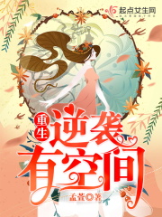重生逆袭有空间在线阅读