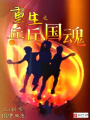 重生之乒乓国魂在线阅读