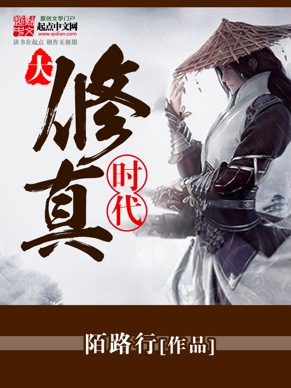 大修真时代1.0在线阅读