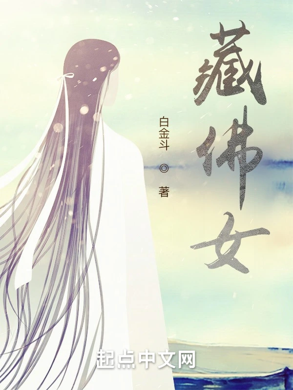 藏佛女