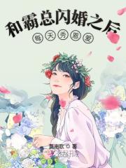 和霸总闪婚之后每天秀恩爱在线阅读