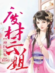 神医狂妃，废材三小姐在线阅读