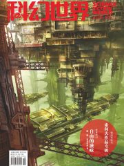 科幻世界（2015年5月）