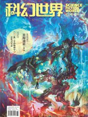 科幻世界（2015年6月）在线阅读
