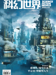 科幻世界（2014年3月）